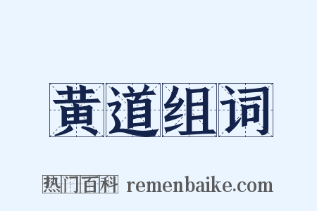 黄道组词是什么意思的图片